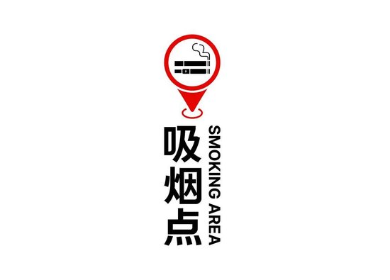 室外吸烟点标识