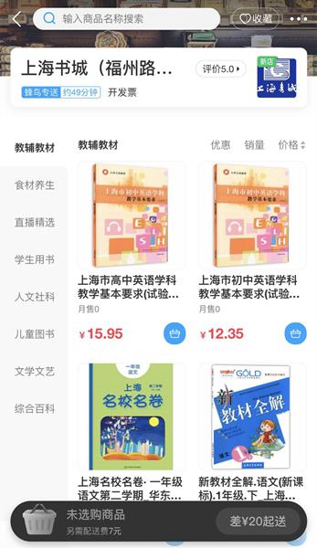 图说:上海书城已经上线“饿了么” 网络截图