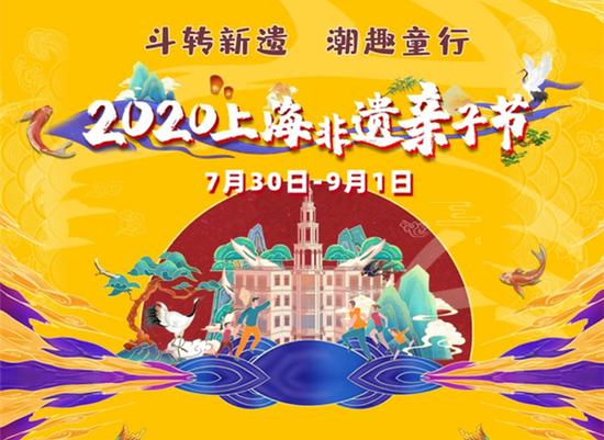 图说:2020上海非遗亲子节
