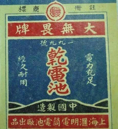 “大无畏牌电池”商标