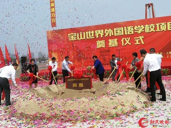 图说:宝山世界外国语学校项目奠基仪式今天举行。郭剑烽 摄