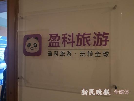 图说:涉事旅行社 新民晚报记者 夏韵 摄(下同)