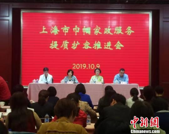 上海市巾帼家政服务提质扩容推进会9日举行。 芊烨 摄