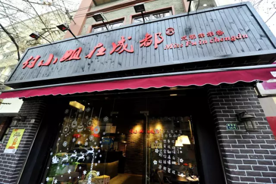 付小姐在成都