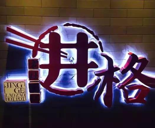 井格老灶火锅