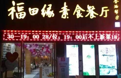 福田缘自助素食餐厅
