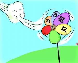 维权