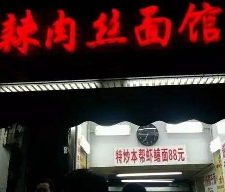 辣肉丝面馆 
