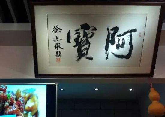阿宝面馆 