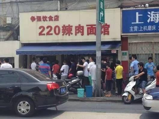220辣肉面馆 