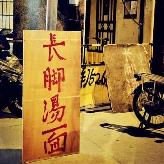 长脚汤面 
