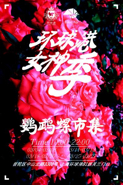 花样女神季·鹦鹉螺集市