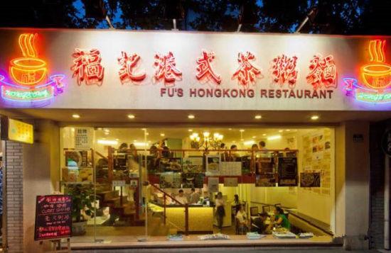 福记港式茶粥面