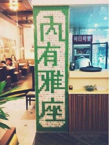 九龙冰室