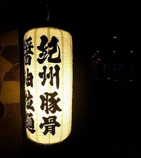 纪州酱油豚骨拉面