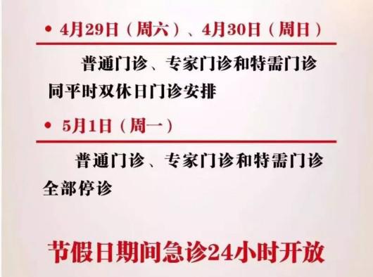 五一小长假 沪上14家医院门诊放假安排一览