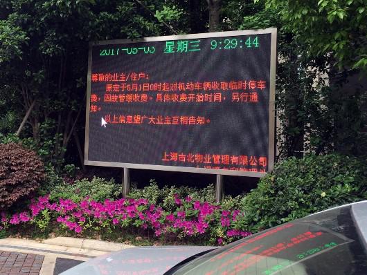 　　△小区的屏幕上，写着停车费“因故暂缓收费”。