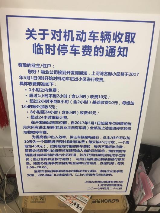 △图为物业在小区里竖起的停车费通知。