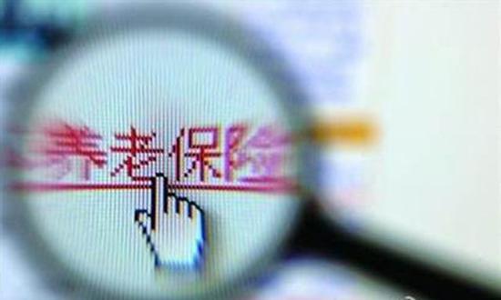 养老保险顶层设计方案已基本确定 全国统筹没