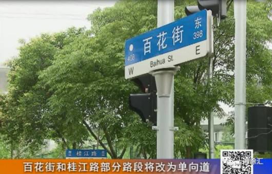 徐汇百花街桂江路部分路段即日起改为单行道