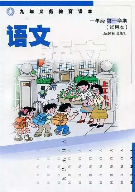 上海以前的小一语文书