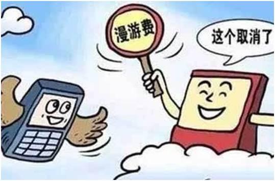 9月一批新规将实施:手机国内长途漫游费取消