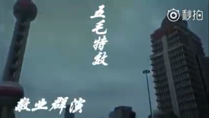 图说:网上流传视频实为动画特效。