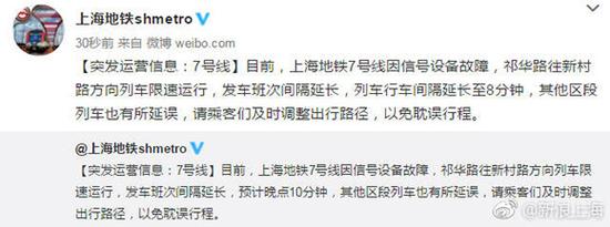 上海地铁官微发布7号线故障信息