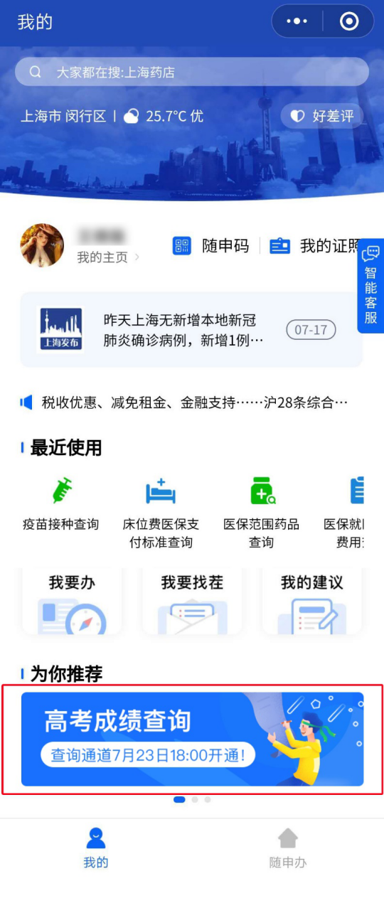 图片来源：随申办小程序截图