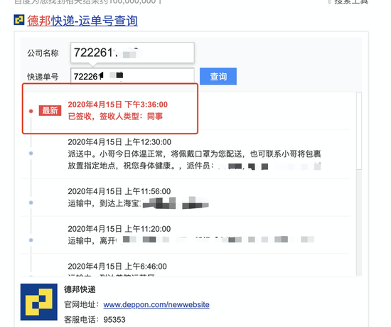 查询这10条订单的快递单号,记者发现,快递均由天津市下辖的南开、宝坻、武清、西青、北辰等地德邦快递网点发出,时间均为今年4月13日左右。