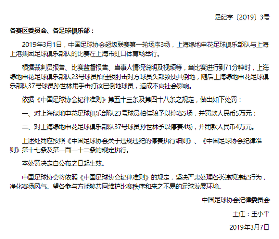 足协处罚申花球员 柏佳骏停赛5场孙世林4场
