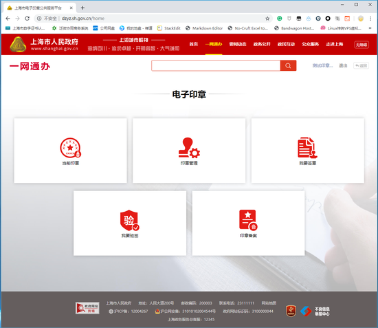 上海电子印章公共服务平台于正式上线。