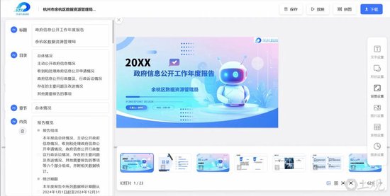 余杭“AI PPT”正式上线。