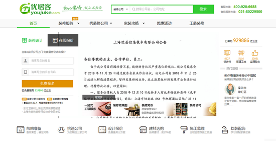 优居客官网首页显示解散清算的公告。