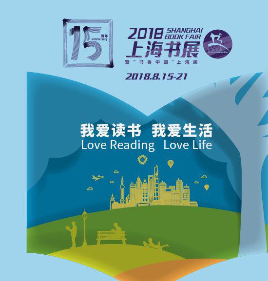 2018上海书展门票开始预售 8月1日起也可在线