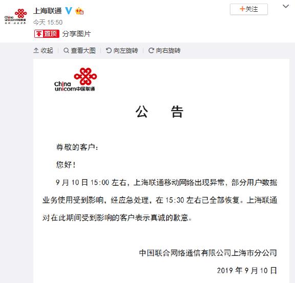 上海联通致歉公告。来源:中国联通上海分公司官方微博
