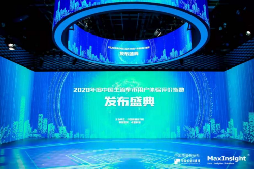 2020年度中国主流车市用户体验评价指数