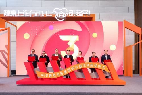 （“健康上海行动：让AED动起来！”公益活动启动仪式）