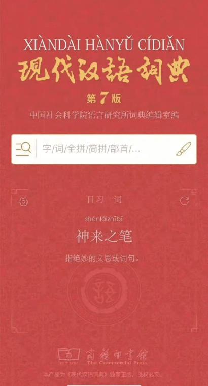 《现代汉语词典》第七版App独创个性化“日习一词”功能,满足不同读者的使用需求。 (商务印书馆供图)