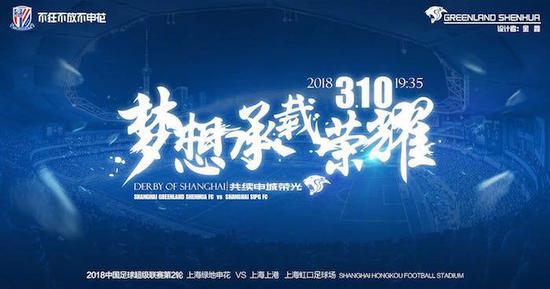 本赛季“第一回合”上海德比前,两队打出的海报,渲染的主题都是彰显城市精神,奉献精彩足球。