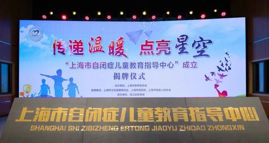 “上海市自闭症儿童教育指导中心”揭牌 宝山区教育局供图