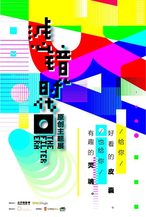 原创主题展滤镜时代于上海正大广场开幕