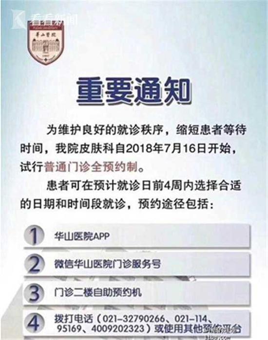 华山医院皮肤科日均就诊3千人 预约后看病全程