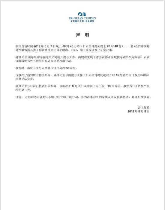 “公主邮轮”声明