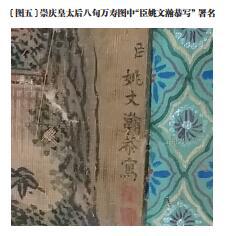 　图说：《崇庆皇太后八旬万寿图》中“臣姚文瀚恭写”题款。故宫博物院院刊《崇庆皇太后画像的新发现——姚文瀚画崇庆皇太后八旬万寿图/p》截图