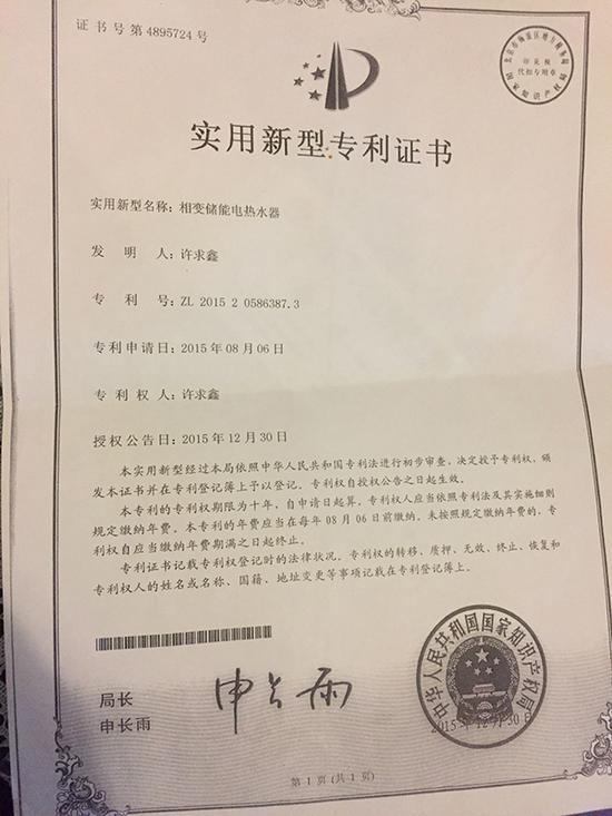 许求鑫的相变储能电热水器专利证书。澎湃新闻记者 李佳蔚 摄