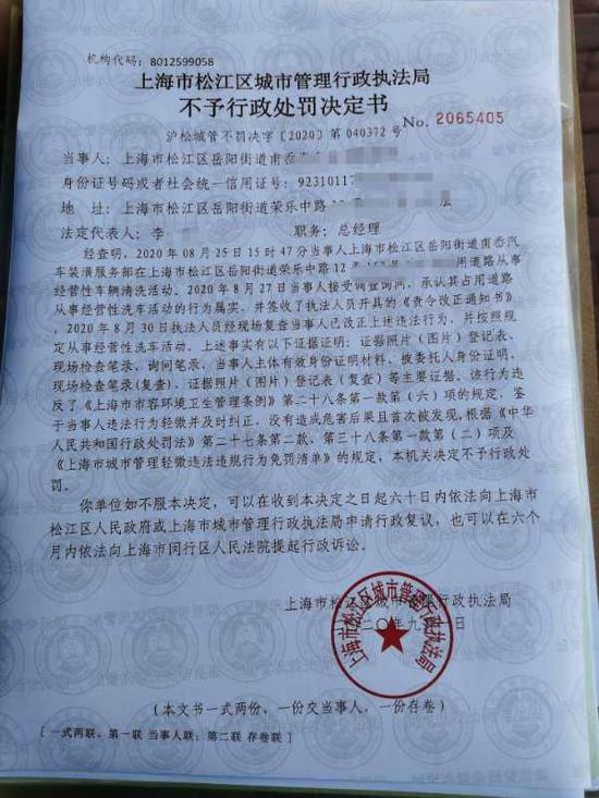 上海城管执法部门开出的首张适用《城市管理轻微违法违规行为免罚清单》的不予行政处罚决定书。