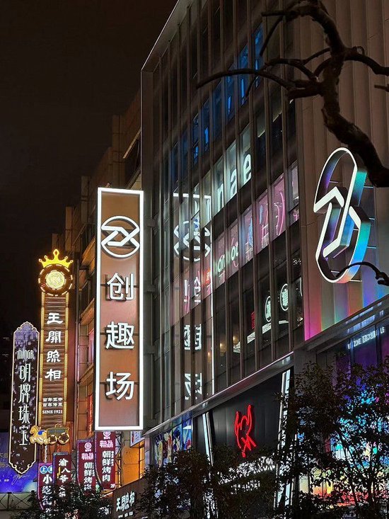二次元店招亮在老字号招牌之间。摄影:方卓然
