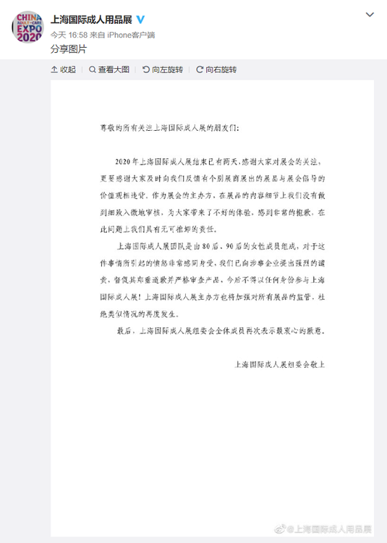 图说:成人展组委会通过微博致歉 来源/微博截图