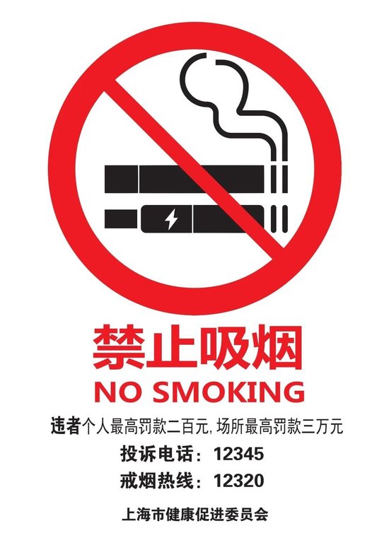 通用禁烟标识(竖版)